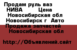 Продам руль ваз 2101-07. НИВА 2121 › Цена ­ 800 - Новосибирская обл., Новосибирск г. Авто » Продажа запчастей   . Новосибирская обл.